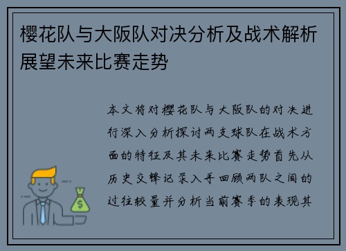 樱花队与大阪队对决分析及战术解析展望未来比赛走势
