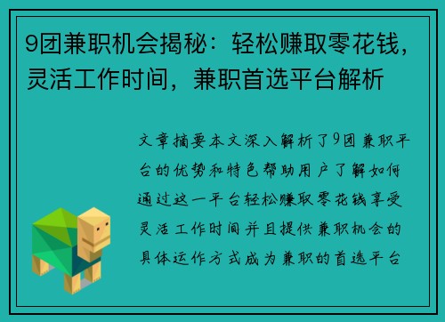 9团兼职机会揭秘：轻松赚取零花钱，灵活工作时间，兼职首选平台解析