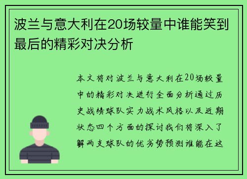 波兰与意大利在20场较量中谁能笑到最后的精彩对决分析