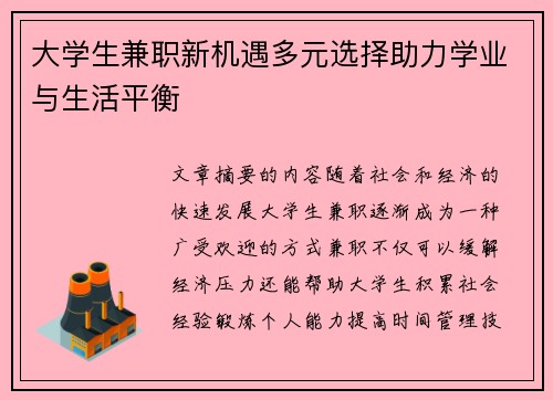大学生兼职新机遇多元选择助力学业与生活平衡
