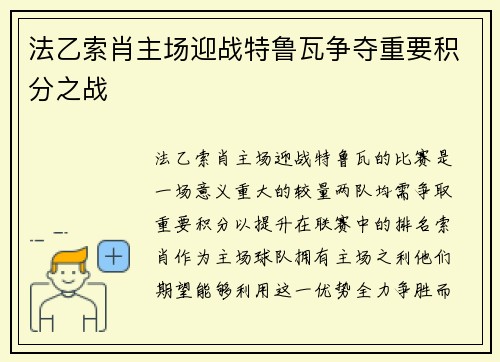 法乙索肖主场迎战特鲁瓦争夺重要积分之战