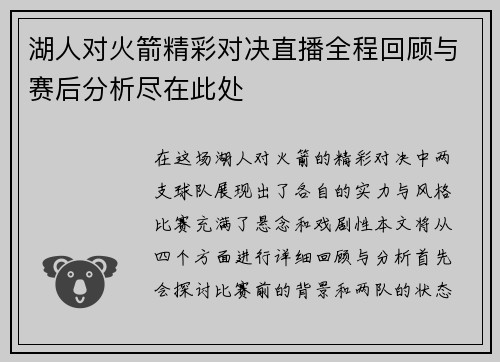 湖人对火箭精彩对决直播全程回顾与赛后分析尽在此处