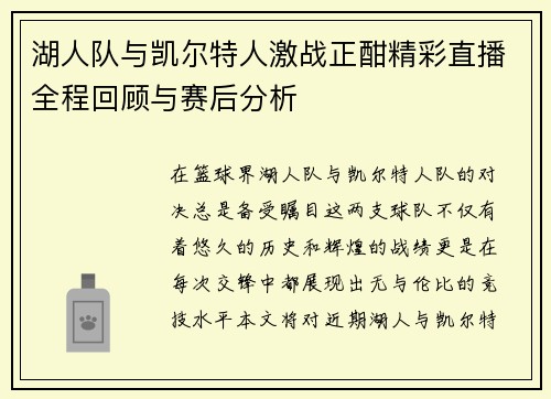 湖人队与凯尔特人激战正酣精彩直播全程回顾与赛后分析