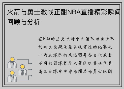 火箭与勇士激战正酣NBA直播精彩瞬间回顾与分析