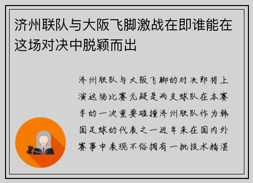 济州联队与大阪飞脚激战在即谁能在这场对决中脱颖而出
