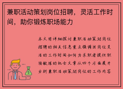 兼职活动策划岗位招聘，灵活工作时间，助你锻炼职场能力
