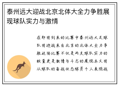 泰州远大迎战北京北体大全力争胜展现球队实力与激情