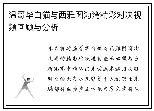 温哥华白猫与西雅图海湾精彩对决视频回顾与分析