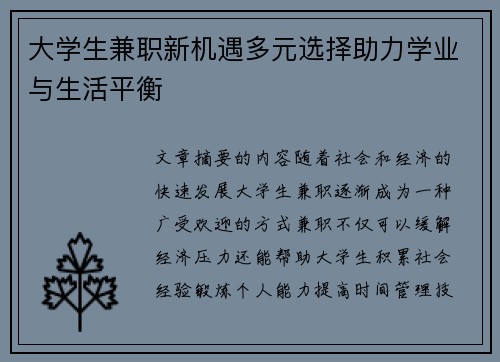 大学生兼职新机遇多元选择助力学业与生活平衡