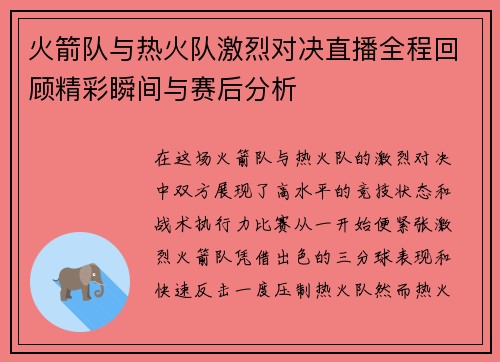 火箭队与热火队激烈对决直播全程回顾精彩瞬间与赛后分析