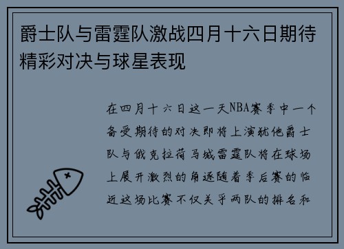 爵士队与雷霆队激战四月十六日期待精彩对决与球星表现