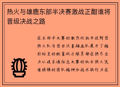热火与雄鹿东部半决赛激战正酣谁将晋级决战之路