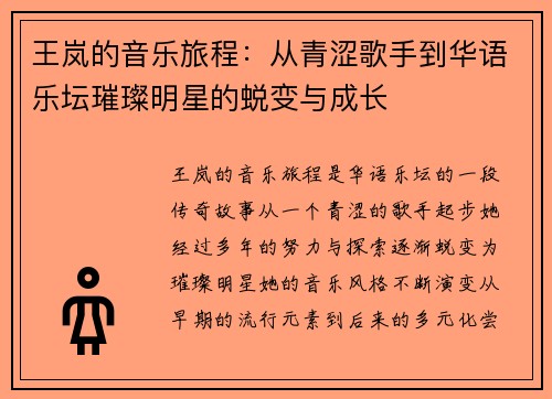 王岚的音乐旅程：从青涩歌手到华语乐坛璀璨明星的蜕变与成长