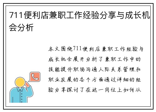 711便利店兼职工作经验分享与成长机会分析