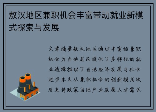 敖汉地区兼职机会丰富带动就业新模式探索与发展