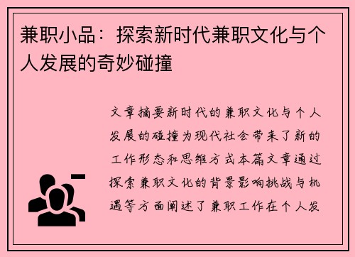 兼职小品：探索新时代兼职文化与个人发展的奇妙碰撞