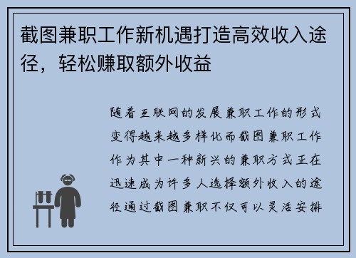 截图兼职工作新机遇打造高效收入途径，轻松赚取额外收益