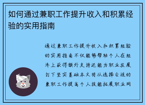 如何通过兼职工作提升收入和积累经验的实用指南