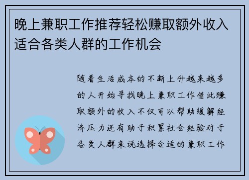 晚上兼职工作推荐轻松赚取额外收入适合各类人群的工作机会