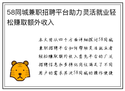 58同城兼职招聘平台助力灵活就业轻松赚取额外收入