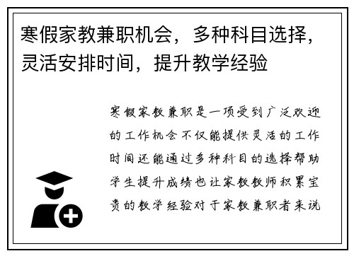 寒假家教兼职机会，多种科目选择，灵活安排时间，提升教学经验