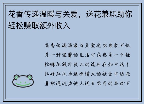 花香传递温暖与关爱，送花兼职助你轻松赚取额外收入