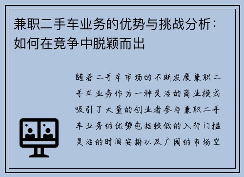 兼职二手车业务的优势与挑战分析：如何在竞争中脱颖而出
