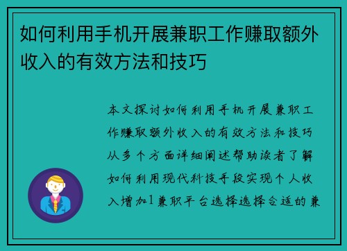 如何利用手机开展兼职工作赚取额外收入的有效方法和技巧