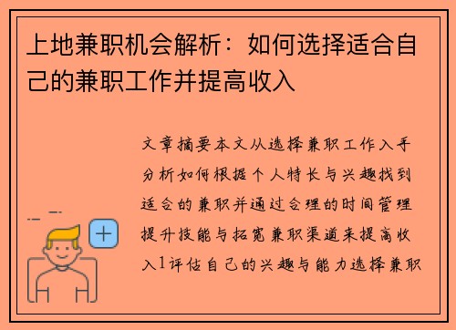 上地兼职机会解析：如何选择适合自己的兼职工作并提高收入