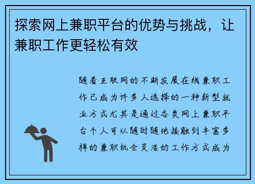 探索网上兼职平台的优势与挑战，让兼职工作更轻松有效