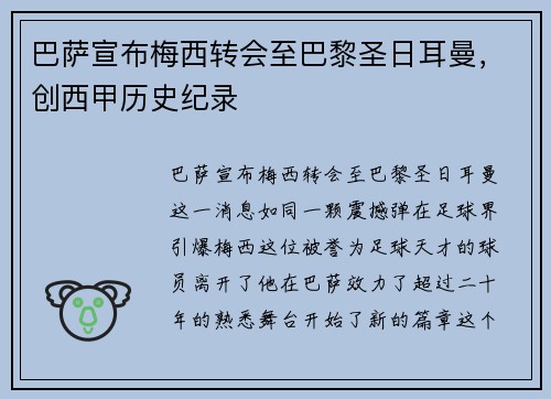 巴萨宣布梅西转会至巴黎圣日耳曼，创西甲历史纪录