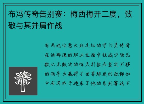 布冯传奇告别赛：梅西梅开二度，致敬与其并肩作战
