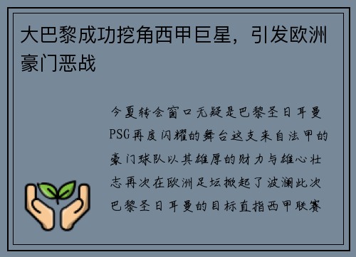 大巴黎成功挖角西甲巨星，引发欧洲豪门恶战
