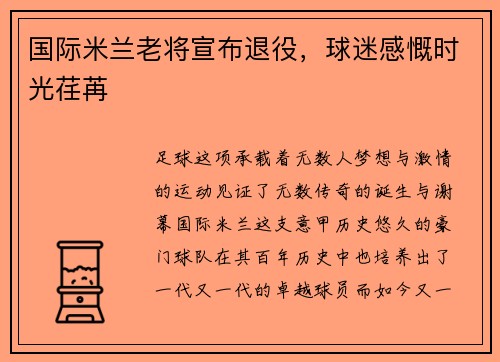 国际米兰老将宣布退役，球迷感慨时光荏苒