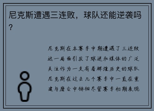 尼克斯遭遇三连败，球队还能逆袭吗？