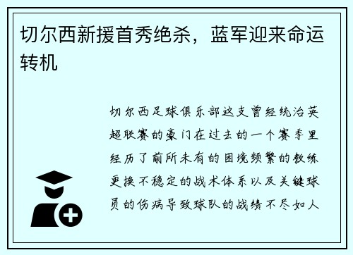 切尔西新援首秀绝杀，蓝军迎来命运转机