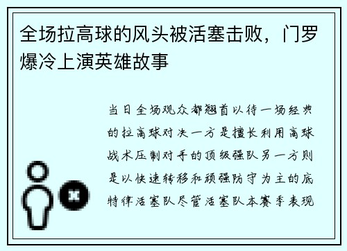 全场拉高球的风头被活塞击败，门罗爆冷上演英雄故事