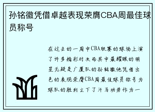 孙铭徽凭借卓越表现荣膺CBA周最佳球员称号