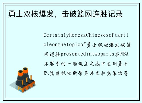 勇士双核爆发，击破篮网连胜记录