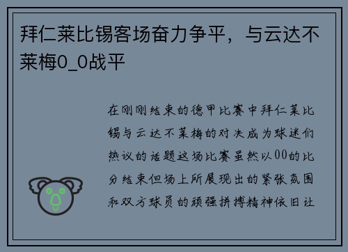 拜仁莱比锡客场奋力争平，与云达不莱梅0_0战平
