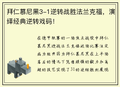 拜仁慕尼黑3-1逆转战胜法兰克福，演绎经典逆转戏码！