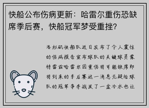 快船公布伤病更新：哈雷尔重伤恐缺席季后赛，快船冠军梦受重挫？