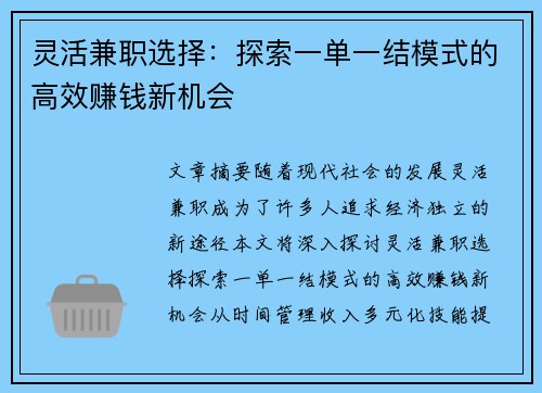 灵活兼职选择：探索一单一结模式的高效赚钱新机会