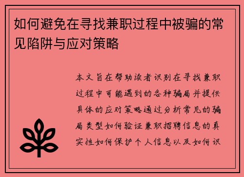如何避免在寻找兼职过程中被骗的常见陷阱与应对策略