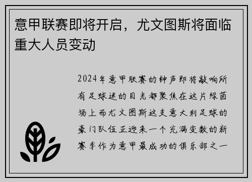意甲联赛即将开启，尤文图斯将面临重大人员变动