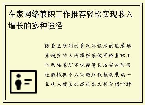 在家网络兼职工作推荐轻松实现收入增长的多种途径