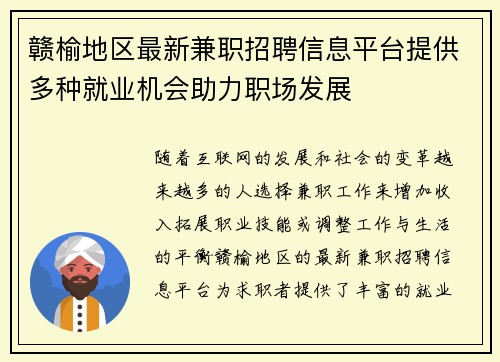 赣榆地区最新兼职招聘信息平台提供多种就业机会助力职场发展