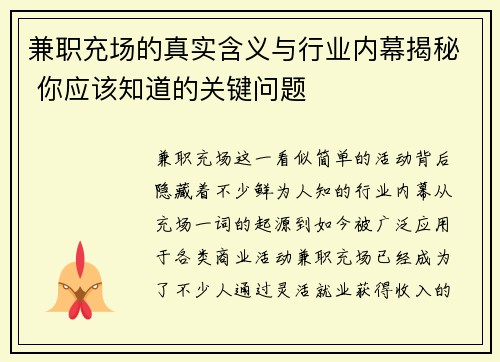兼职充场的真实含义与行业内幕揭秘 你应该知道的关键问题