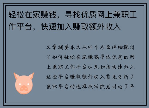轻松在家赚钱，寻找优质网上兼职工作平台，快速加入赚取额外收入