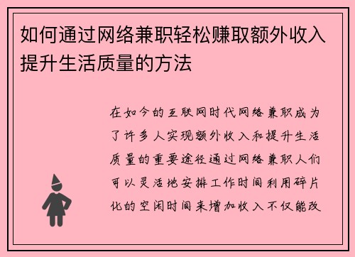 如何通过网络兼职轻松赚取额外收入提升生活质量的方法